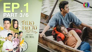 หมอหลวง Royal Doctor EP.1 ตอนที่ 3/6 | 21-03-66 | Ch3Thailand