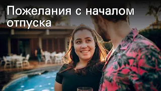 Пожелания с началом отпуска