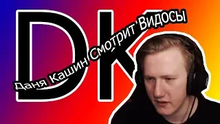 DK смотрит видео хейтера  - "ТУПОЙ СВИНОРЫЛ DK"