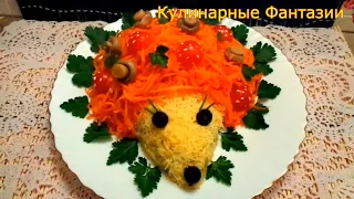 Необыкновенно Вкусный  Салат " Ежик" для Вашего Праздничного Стола!