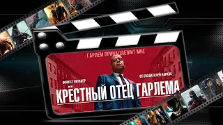 Обзор сериала"Крёстный отец Гарлема"("Godfather of Harlem")(2019)