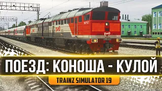 СКОРЫЙ: КОНОША - КУЛОЙ. СМЕНА НА 2ТЭ116. КАРТА : ПЕЧОРСКАЯ МАГИСТРАЛЬ  - TRAINZ SIMULATOR 19