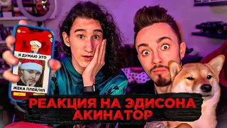 РЕАКЦИЯ ЖЕКИ ПЛЕЯ НА РОЛИК ЭДИСОНА- АКИНАТОР ЗНАЕТ МОЮ СОБАКУ?!