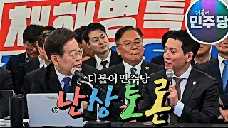 2024년 5월 21일 더불어민주당 난상토론 ~#이재명 #더불어민주당 #당원과대화