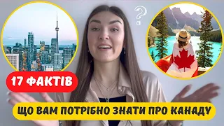 17 ЦІКАВИХ ФАКТІВ ПРО КАНАДУ ТА КАНАДЦІВ / Канада - що там