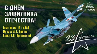 Слава 14 гв. истребительному полку. всех Защитников Отечества с праздником!!! Гимн 14 гв.иап