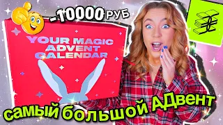 адвент календарь ЗОЛОТОЕ ЯБЛОКО🥶 за 10000 руб!💸 да он ОГРОМНЫЙ!