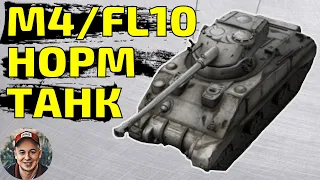 M4/FL10 - КУПИЛ ЕГО И НЕ ПОЖАЛЕЛ! 😎 WoT Blitz