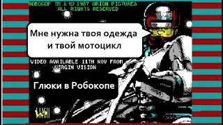 Глюки на ZX Spectrum на примере игры Robocop