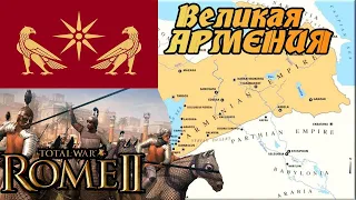 ВЕЛИКАЯ АРМЕНИЯ  5 стрим Total War Rome 2 | Легенда |