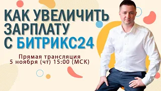 КАК УВЕЛИЧИТЬ СВОЮ ЗАРПЛАТУ С ПОМОЩЬЮ БИТРИКС24 | 5 ноября в 15:00 (МСК)