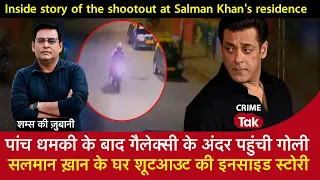 EP 1635: ​पांच धमकी के बाद गैलेक्सी के अंदर पहुंची गोली, Salman Khan के घर ShootOut की इनसाइड स्टोरी