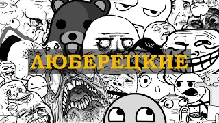 ЛЮБЕРЕЦКИЕ - ЕВГЕНИЙ ВОЛЬНОВ