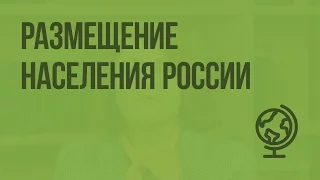 Размещение населения России. Видеоурок по географии 8 класс