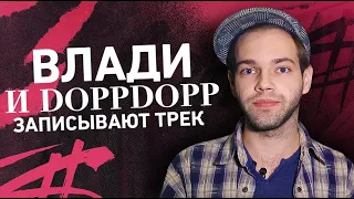 Влади и DoppDopp записывают трек для GrantBeats