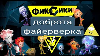 фиксики:доброта файерверка полный фильм