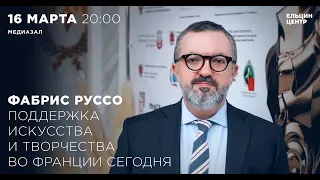 Фабрис Руссо. Поддержка искусства и творчества во Франции сегодня