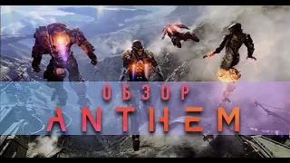 Anthem Обзор После Релиза 🎮