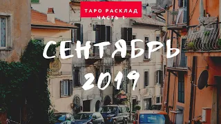 Таро расклад СЕНТЯБРЬ 2019 для всех знаков зодиака Часть1