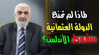 لماذا لم تمنع الدولة العثمانية سقوط الأندلس