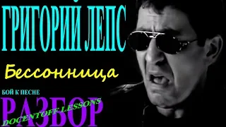 Григорий Лепс Бессонница разбор боя / на гитаре / бой