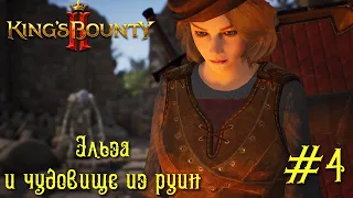 King's Bounty 2 прохождение. Эльза и чудовище из руин (4 серия).