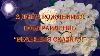 С Днём Рождения!!! Поздравление Весенняя сказка!!!