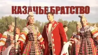 Седьмой Всероссийский фестиваль "Казачье братство". 1 часть