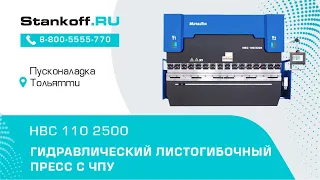 Запуск гидравлического листогибочного пресса с ЧПУ HBC 110/2500 в Тольятти