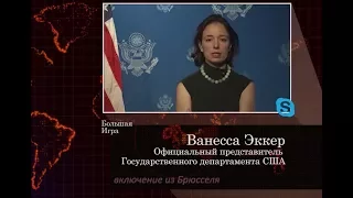 США в Грузии. Представитель Госдепа США Ванесса Эккер в Большой Игре на Starvision