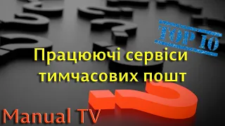 10 працюючих сервісів тимчасових пошт