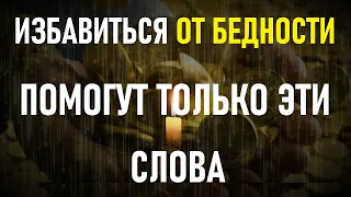 МОЛИТВА БОГАТЫХ Помогает от бедности и нужды.