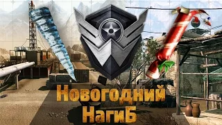 WarFace Хлопушка и Сосулька   - Новогодний НагиБ