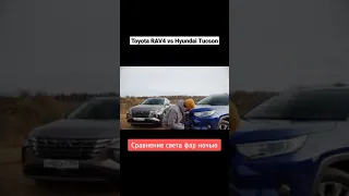 Сравнение света фар ночью Toyota RAV4 и Hyundai Tucson #shorts