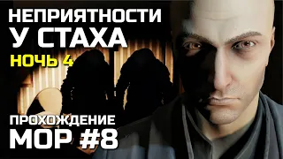 НЕПРИЯТНОСТИ У СТАХА #8, Атмосферное прохождение МОР 2019