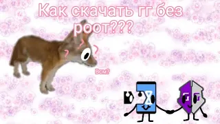 Wild animals online Как скачать гг без роот || WAO ||