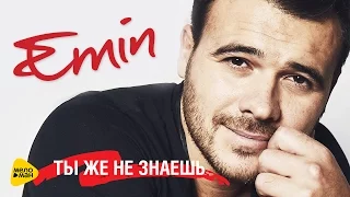 Emin - Ты же не знаешь ( Official Lyric Video ) Премьера 2016