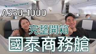 前往英國！完整開箱國泰商務艙A350-1000｜機上吃喝香港美食！完整躺平睡覺｜Cathay Pacific Business Class｜HKG-FRA-LHR