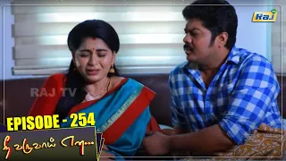Nee Varuvai Ena Serial | Episode - 254 | 11.05.2022 | Mon - Fri 08:30 PM | RajTv | Tamil Serial