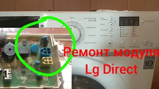 Ремонт стиральной машинки Lg всегда сливает воду..ремонт модуля Lg.