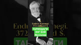 ЭНГ БОЙ ИНСОНЛАР ТАРИХДАГИ .САМЫЙ БОГАТЫЙ ЧЕЛОВЕК 👴 #shortvideo #shorts