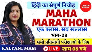 हिंदी का संपूर्ण निचोड़।MAHA MARATHON  CLASS 28 | HINDI by KALYANI MAM | TET & ALL STATE EXAMS