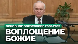 Воплощение Божие (МДА, 2009.02.17) — Осипов А.И.