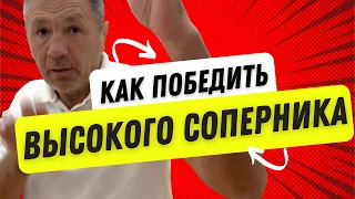 Как ПОБЕДИТЬ высокого соперника / вариант атаки против высокого противника