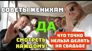 Свадебные советы жениху: пародия на Сержа Горелого