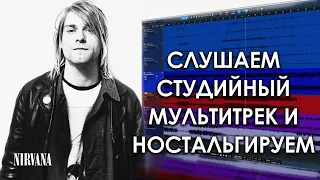 Nirvana - You Know You're Right  | Музыкальное Вскрытие |