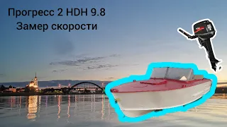 Прогресс 2 HDX 9.8 замер максимальной скорости