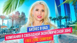 Бизнес в ОАЭ: компания в свободной экономической зоне (Free Zone Company)