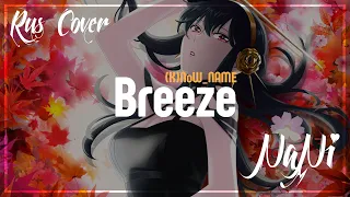 Breeze by (K)NoW_NAME (Rus cover NaNi)