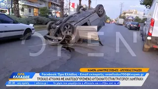 Τροχαίο ατύχημα με αναποδογυρισμένο αυτοκίνητο στην Γρηγορίου Λαμπράκη | Ethnos